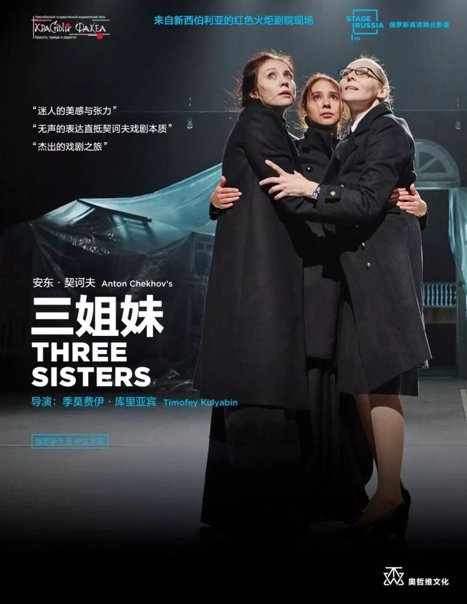 《三姐妹》高清舞台影像在国内放映时的海报，三位女性拥抱在一起，抬起头望向前方