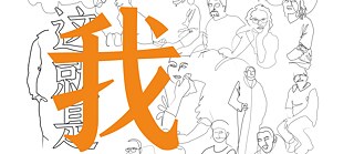 此图像由简单线条的人物素描和展览标题“这就是我”构成。 图像主色为白色背景，“这就是我”四个文字以黑色和橙色字体呈现。 通过这些简单的线条，表明残障不能定义个人的价值。