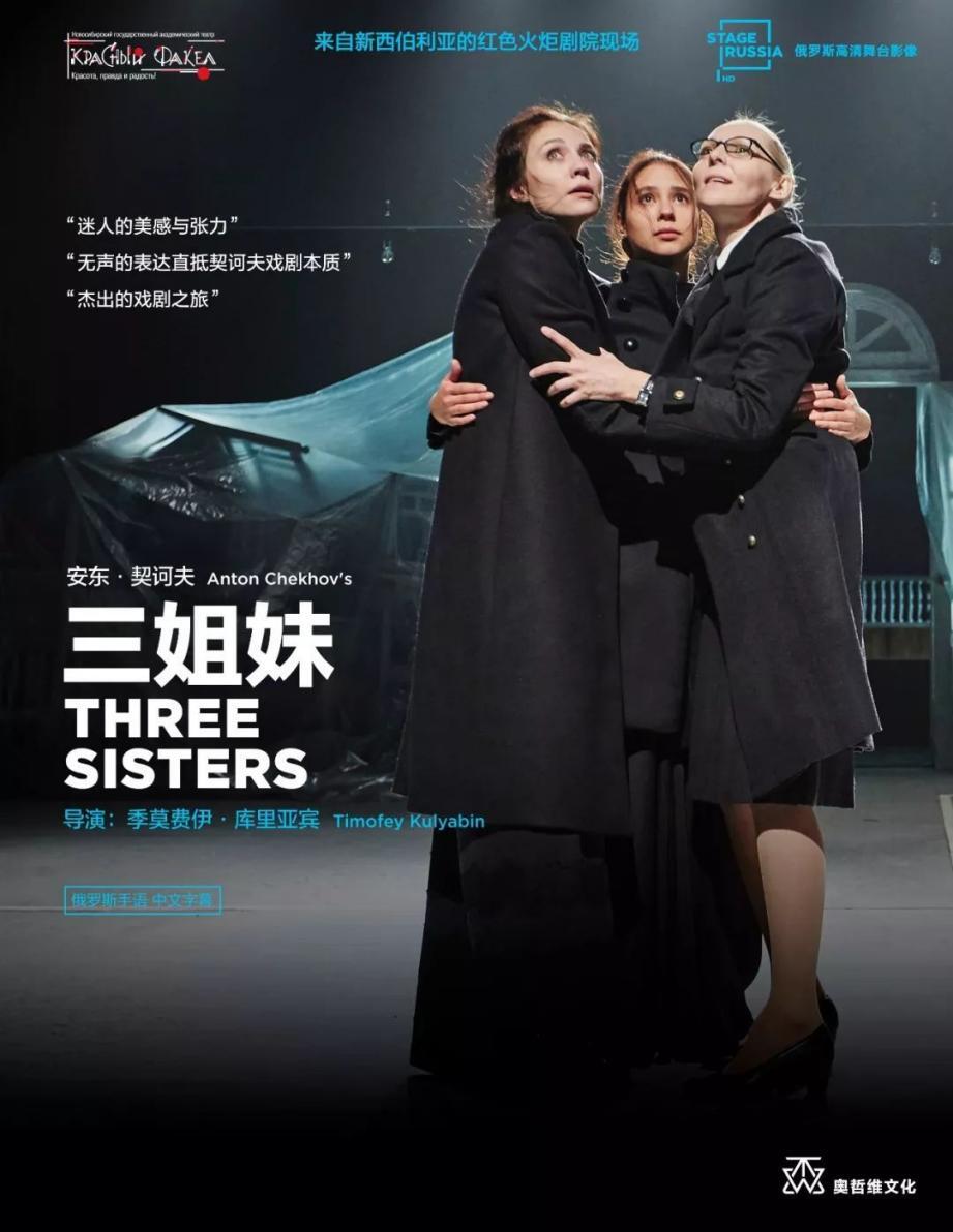 Poster of the stage recording of Three Sisters in China, featuring three women in embrace looking up and forward Poster of the stage recording of Three Sisters in China, featuring three women in embrace looking up and forward