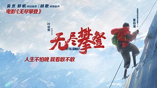   这张图片是纪录片《无尽攀登》的海报。纪录片主角夏伯渝正独自攀登在穆朗玛峰的冰川和雪峰之间，他的一双假肢牢牢踩在峭壁上，一双大手紧紧抓住登山绳索。